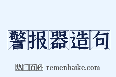 警报器造句是什么意思的图片